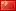 Currency  ¥ China